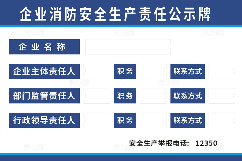 蓝色企业消防安全生产责任公示牌展板非转曲宣传
