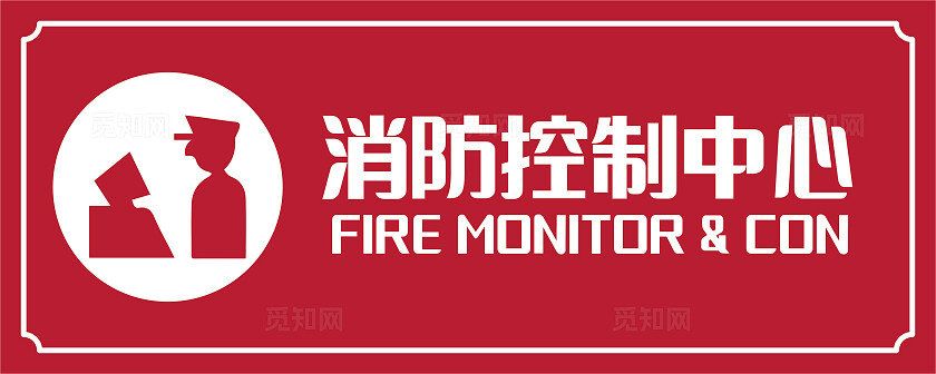 红色消防控制中心门牌非转曲宣传