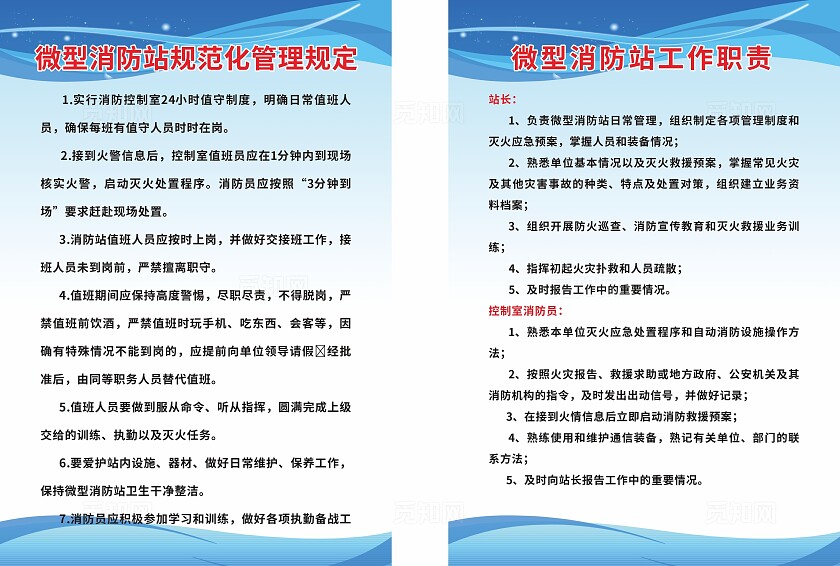 蓝色微型消防站规范化管理规定工作职责非转曲宣传