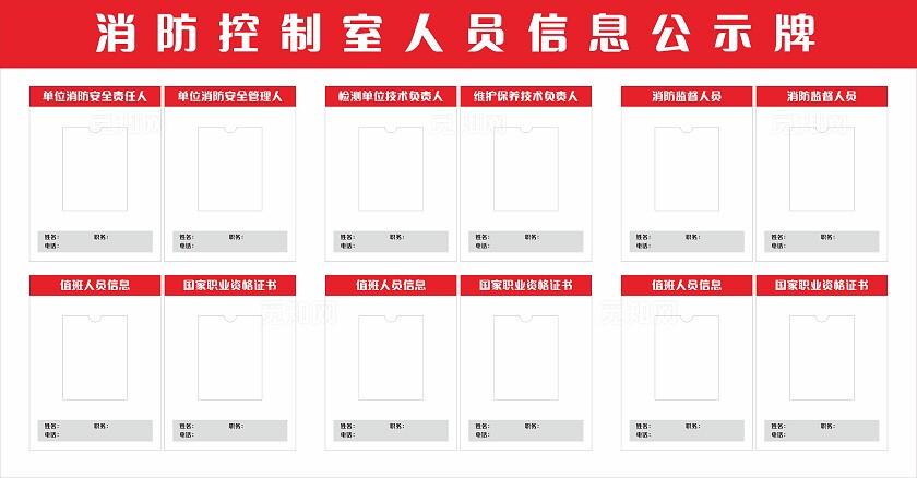 红色消防控制室人员信息公示牌展板非转曲宣传