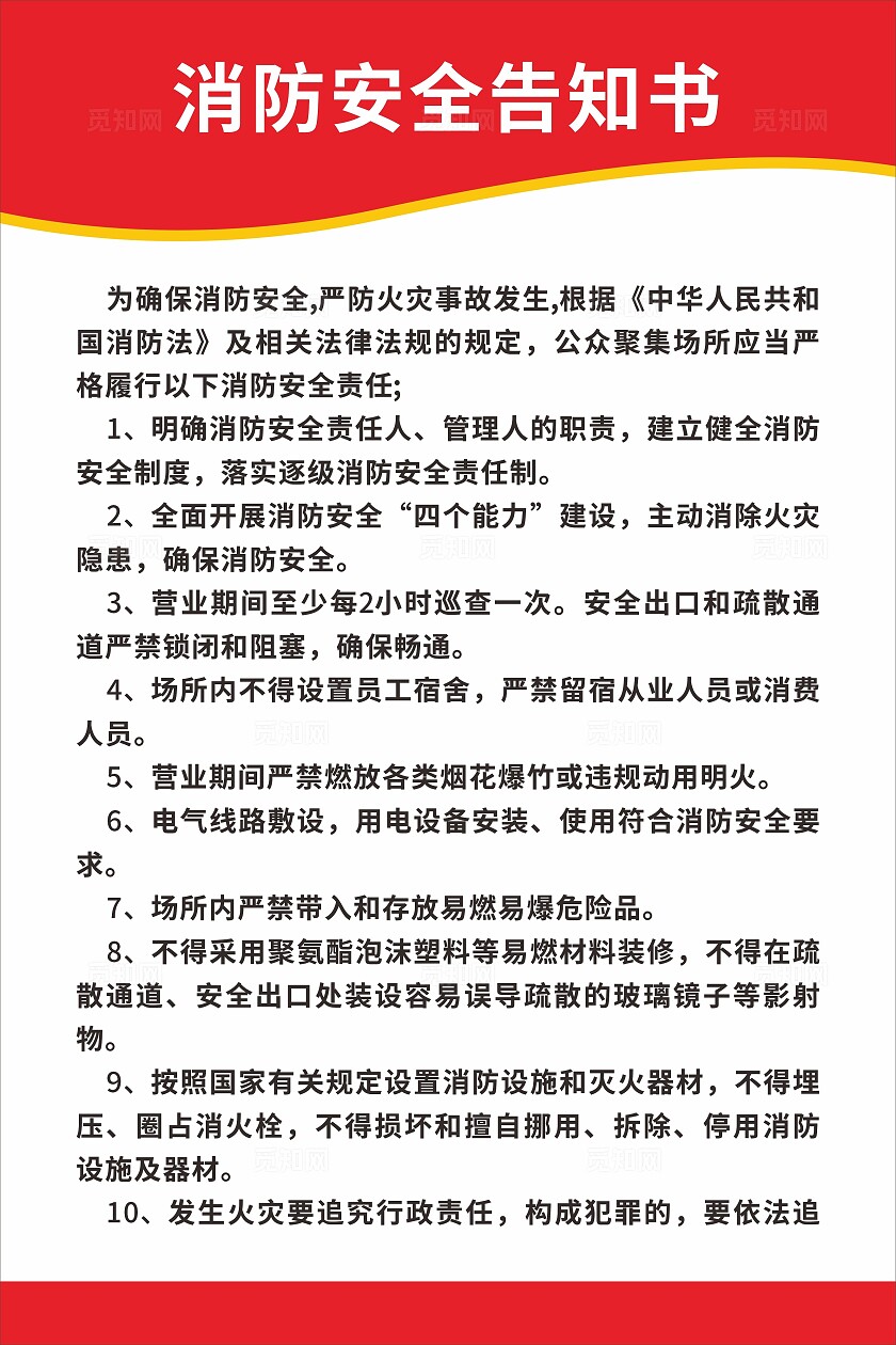 红色消防安全告知书非转曲宣传