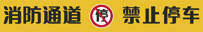 黄色消防通道禁止停车温馨提示非转曲宣传