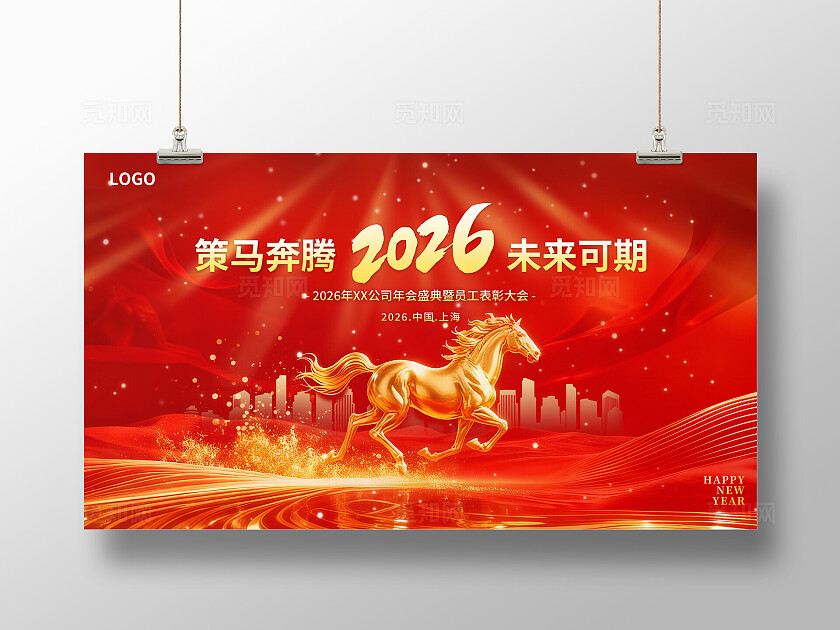 红色大气2026马年年会展板舞台背景