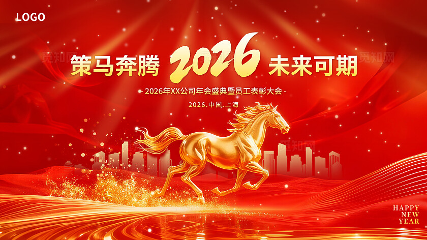 红色大气2026马年年会展板舞台背景