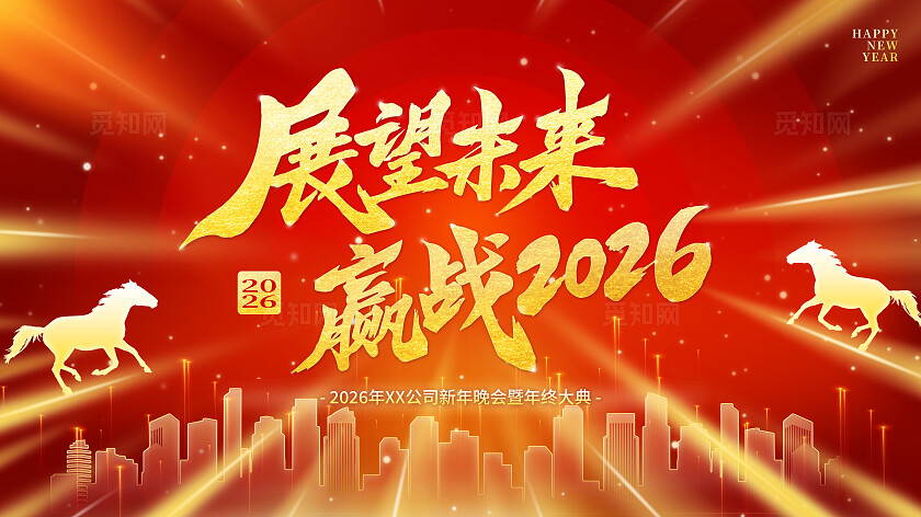红色大气2026马年年会展板舞台背景