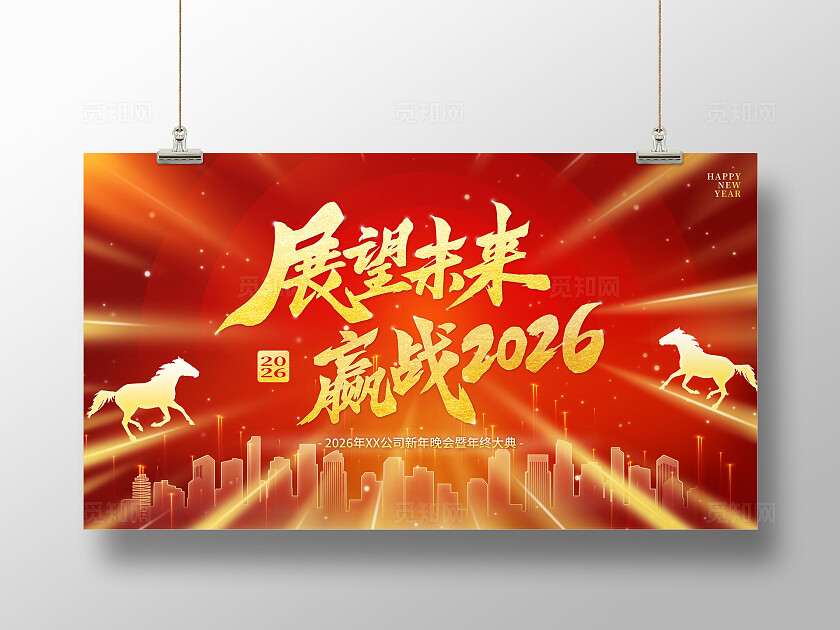 红色大气2026马年年会展板舞台背景