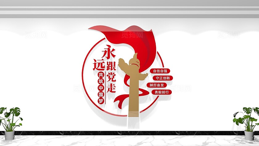 党员活动室永远跟党走党建标语文化墙