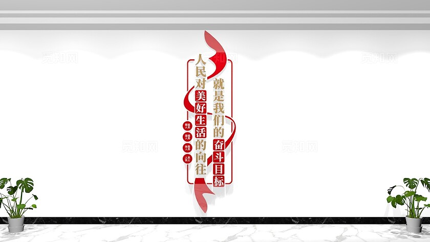 人民对美好生活的向往就是我们的奋斗目标文化墙