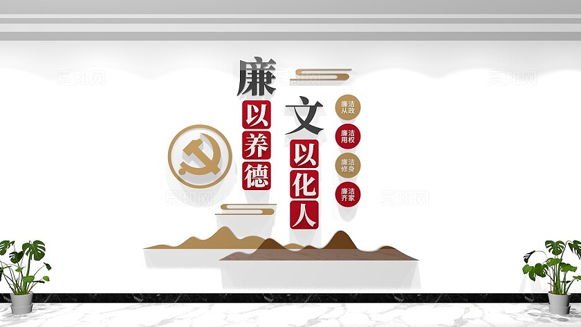 廉以养德文以化人廉政标语文化墙