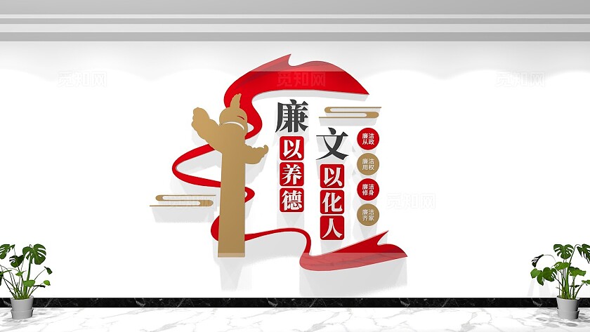 廉政标语文化墙