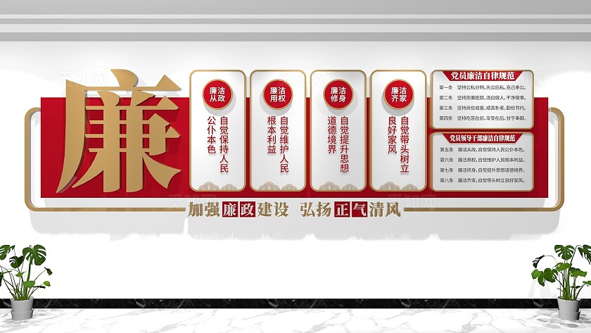 廉洁自律准则廉政文化墙