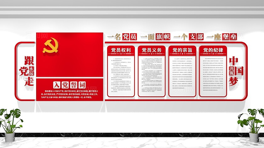 党员活动室入党誓词党建文化墙