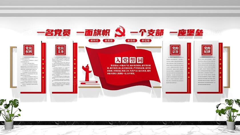 入党誓词党员活动室党建文化墙