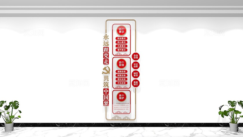 竖版四个意识四个自信两个维护党建文化墙