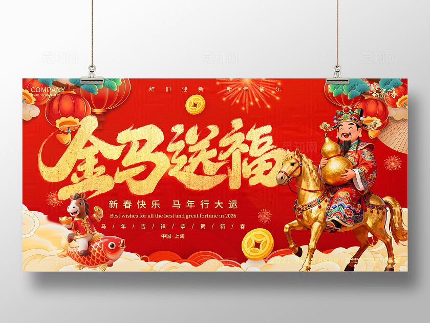 2026年红色喜庆金马送福马年宣传展板设计