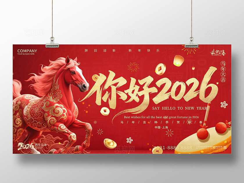 2026年红色喜庆你好2026马年宣传展板设计