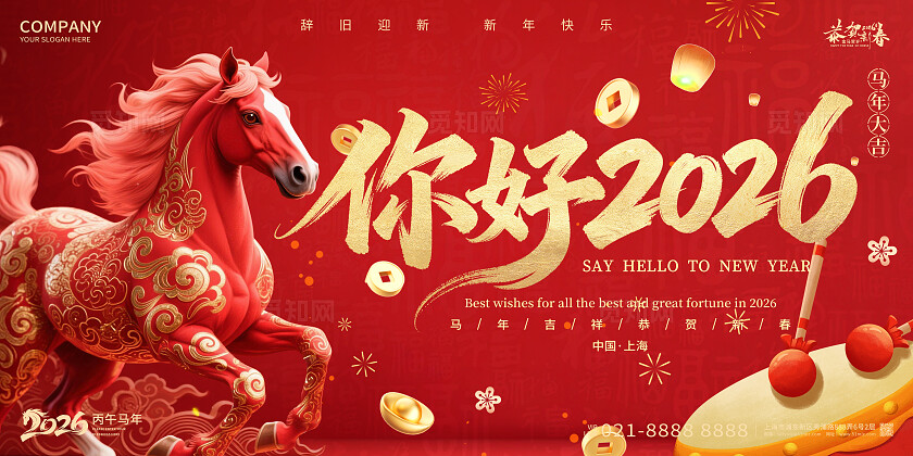 2026年红色喜庆你好2026马年宣传展板设计