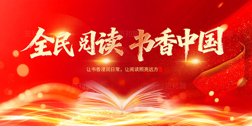 全民阅读书香中国红色阅读海报素材