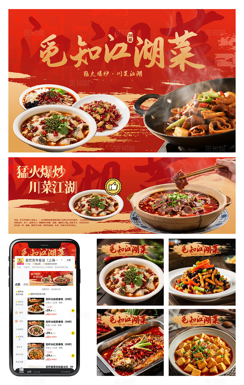 红色大气觅知江湖菜川菜美食