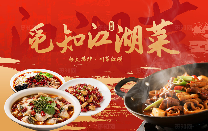 红色大气觅知江湖菜川菜美食