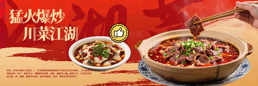 红色大气觅知江湖菜川菜美食