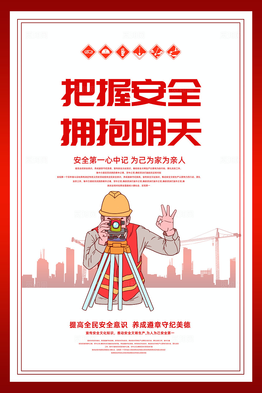 红色大气安全生产口号安全施工文明宣传海报