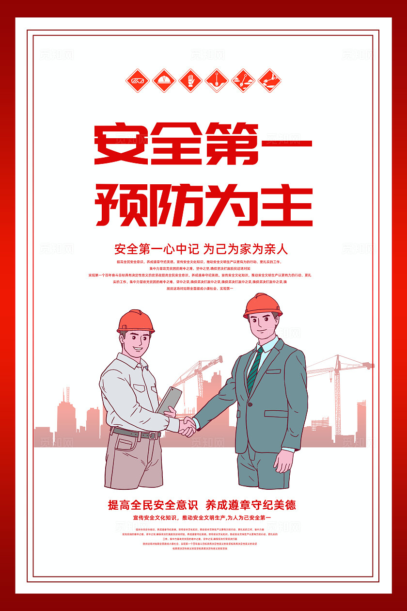 红色大气安全生产口号安全施工文明宣传海报