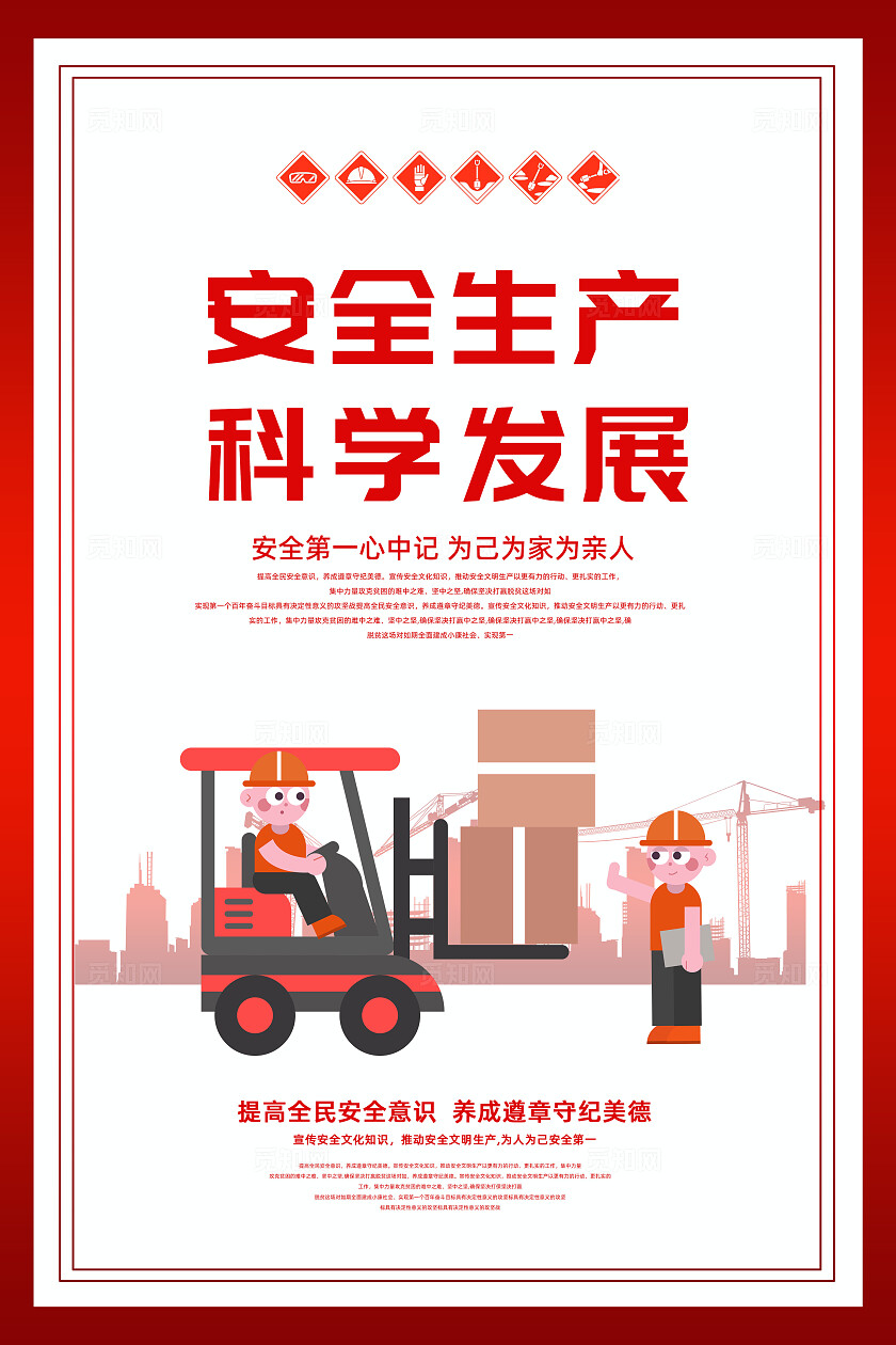 红色大气安全生产口号安全施工文明宣传海报
