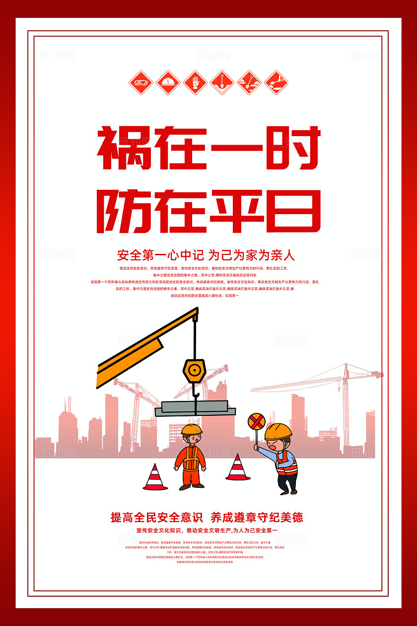 红色大气安全生产口号安全施工文明宣传海报