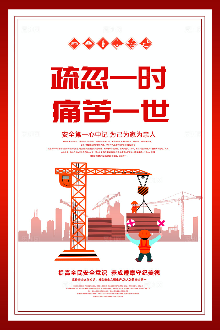 红色大气安全生产口号安全施工文明宣传海报
