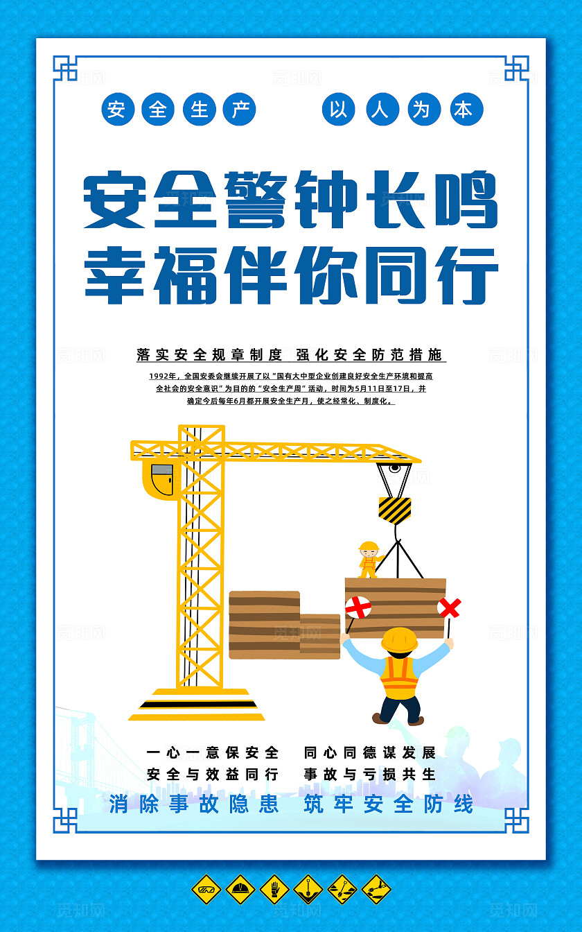 蓝色简约安全生产标语口号安全施工文明宣传海报