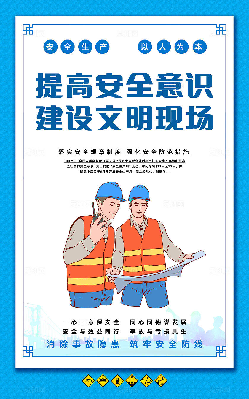 蓝色简约安全生产标语口号安全施工文明宣传海报