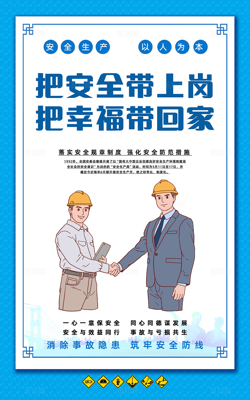 蓝色简约安全生产标语口号安全施工文明宣传海报