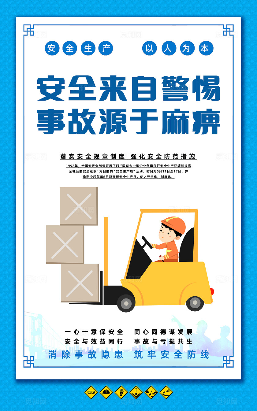 蓝色简约安全生产标语口号安全施工文明宣传海报