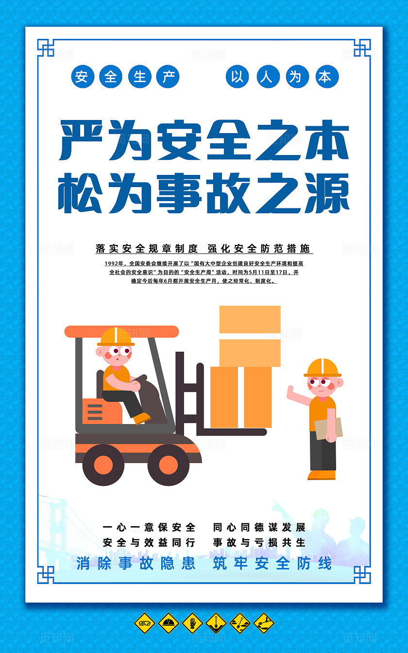 蓝色简约安全生产标语口号安全施工文明宣传海报