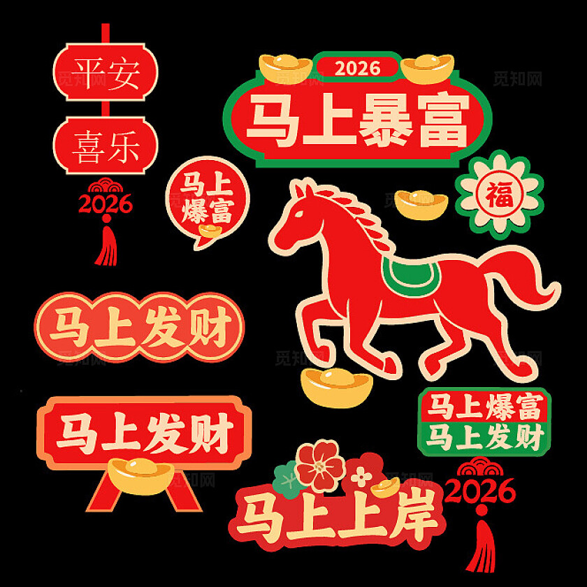 2026年马年新春门窗贴手举牌卡片