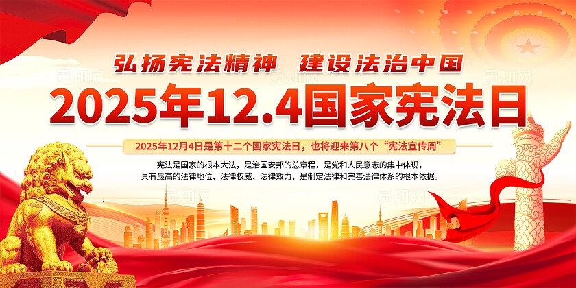 简单大气红色党建2025年124国家宪法日宪法周宣传周展板