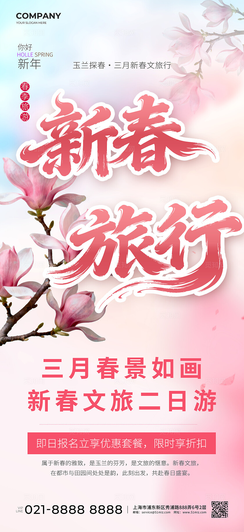 粉色春节旅游海报春节旅游粉色樱花海报