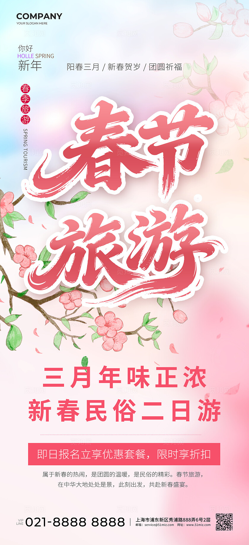 粉色春节旅游海报春节旅游粉色樱花海报