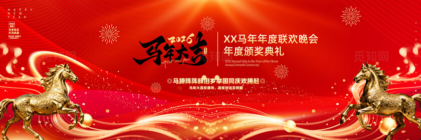 马年年会海报马年会议背景马年展板马年海报