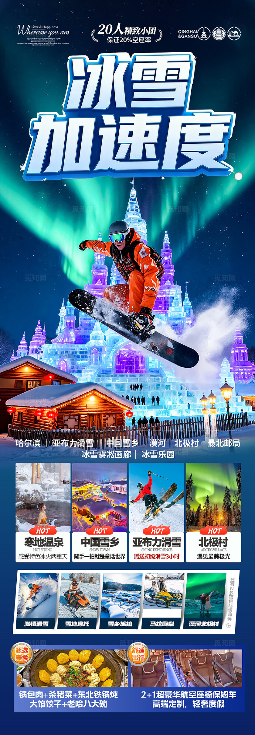 东北雪乡旅游海报哈尔滨冬季冬天新疆