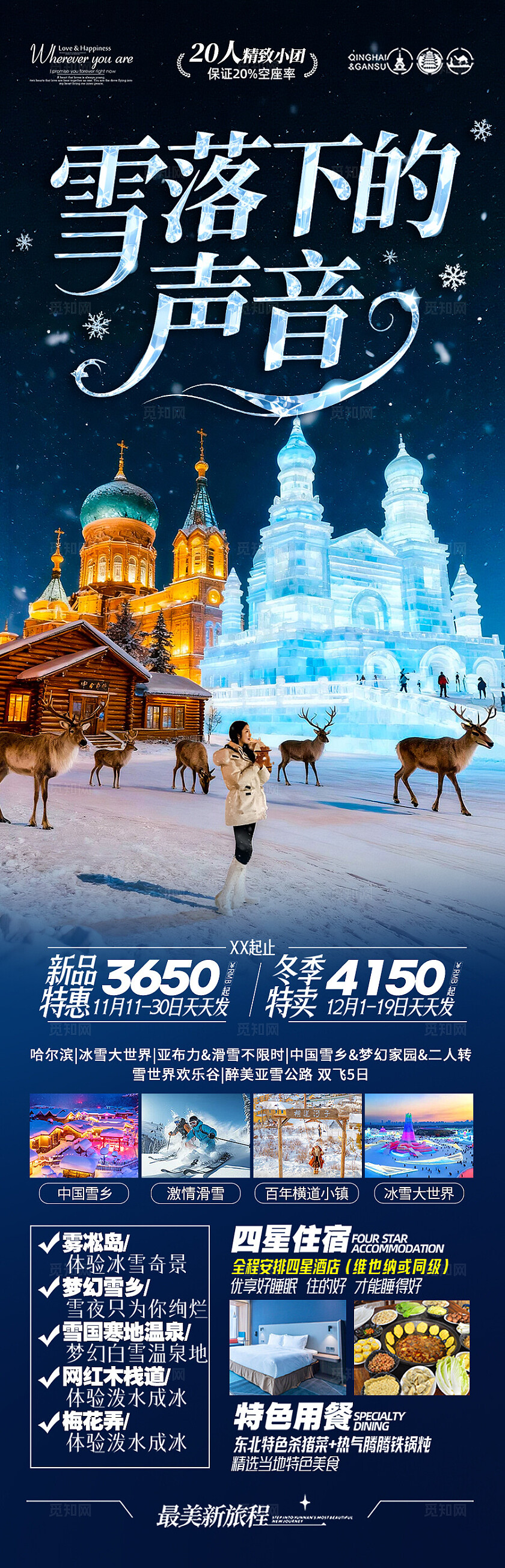 东北雪乡旅游海报哈尔滨冬季冬天新疆