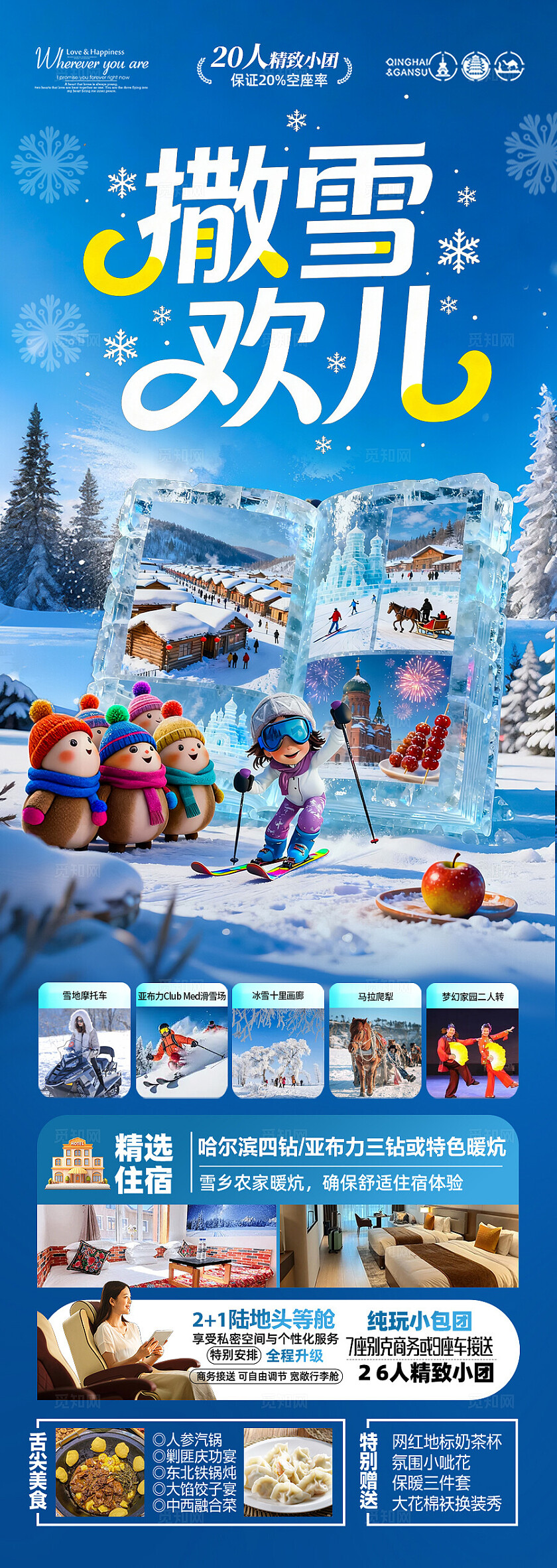 东北雪乡旅游海报哈尔滨冬季冬天新疆