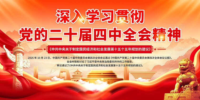 红色大气深入学习贯彻 党的二十届四中全会精神宣传展板设计