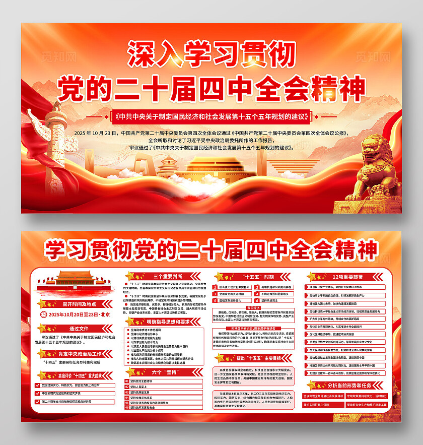 红色大气深入学习贯彻 党的二十届四中全会精神宣传展板设计