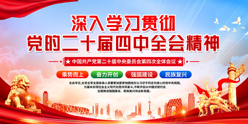 蓝色深入学习贯彻 党的二十届四中全会精神宣传展板设计
