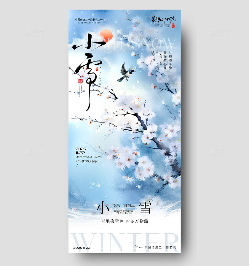 小雪节气海报大雪立冬节气宣传海报