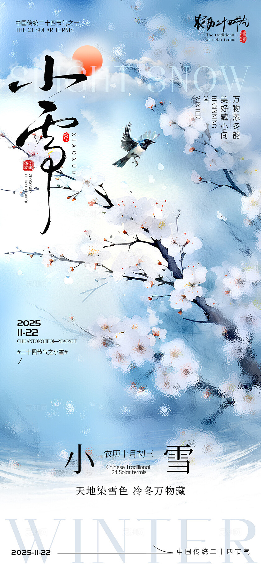 小雪节气海报大雪立冬节气宣传海报