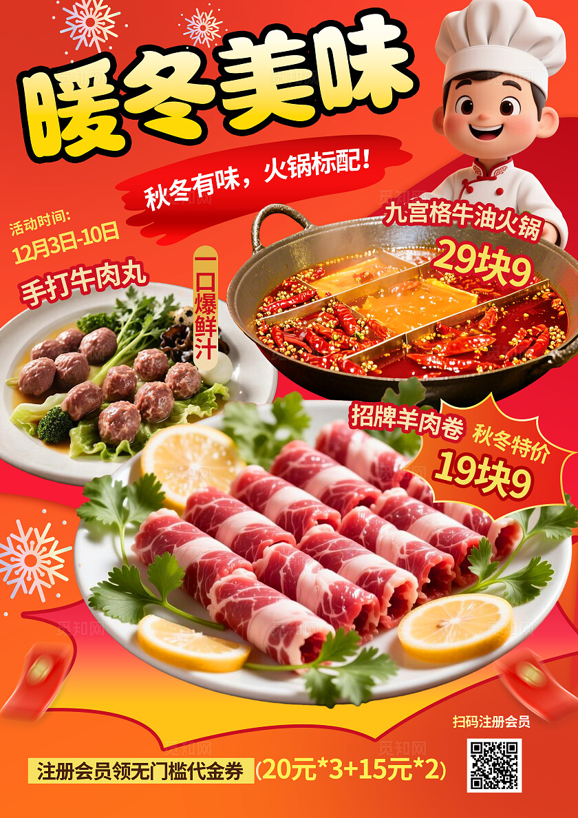 红黄色喜庆大气冬季美食餐饮入冬火锅优惠促销线下海报