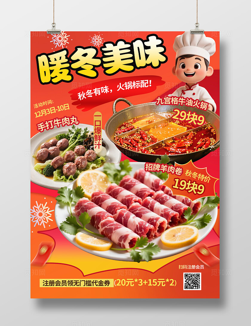 红黄色喜庆大气冬季美食餐饮入冬火锅优惠促销线下海报